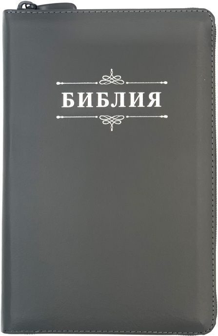 БИБЛИЯ 055 ZTI Слово &quot;Библия&quot;, серый графит, кожаный переплет, молния, индексы, серебристый обрез, параллельные места, закладки /145х220/