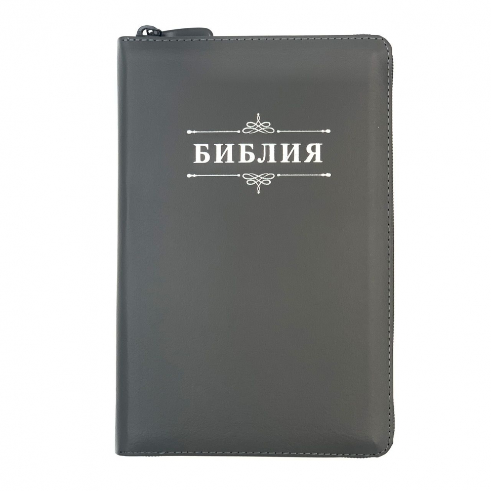БИБЛИЯ 055 ZTI Слово &quot;Библия&quot;, серый графит, кожаный переплет, молния, индексы, серебристый обрез, параллельные места, закладки /145х220/