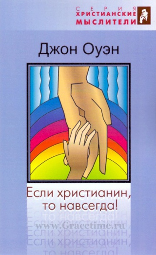 Уценка! ЕСЛИ ХРИСТИАНИН, ТО НАВСЕГДА. Джон Оуэн