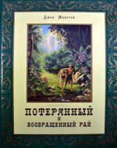 Уценка! ПОТЕРЯННЫЙ РАЙ. ВОЗВРАЩЕННЫЙ РАЙ. Подарочное издание с гравюрами Доре. Джон Мильтон