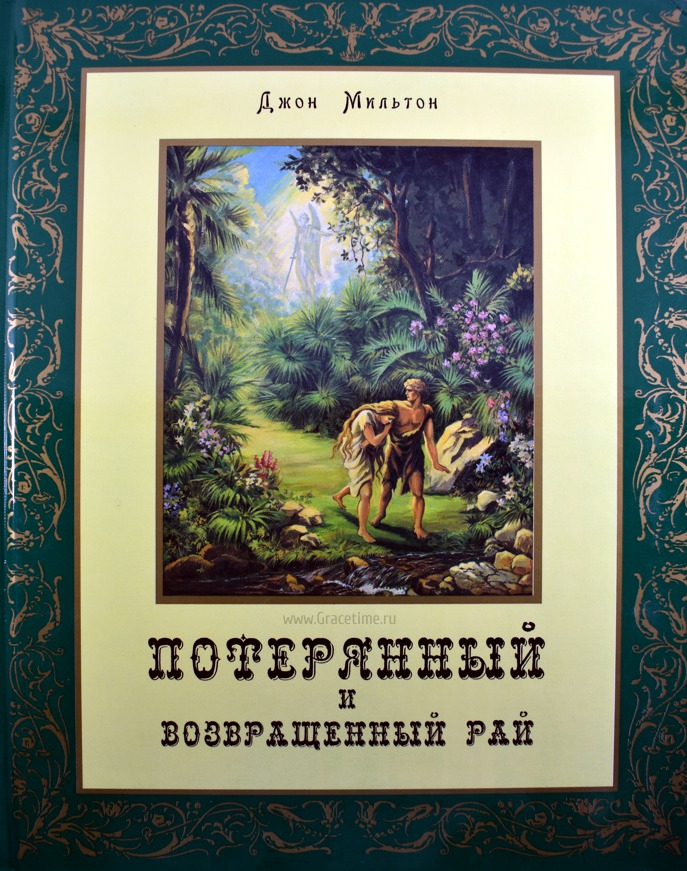 Уценка! ПОТЕРЯННЫЙ РАЙ. ВОЗВРАЩЕННЫЙ РАЙ. Подарочное издание с гравюрами Доре. Джон Мильтон