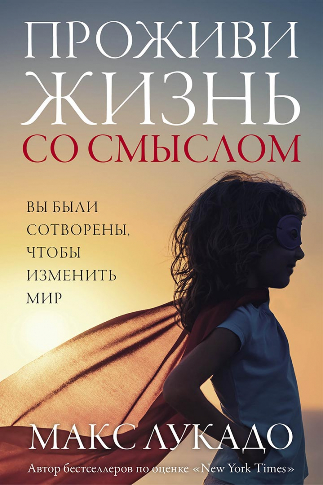 Уценка! ПРОЖИВИ ЖИЗНЬ СО СМЫСЛОМ. Макс Лукадо