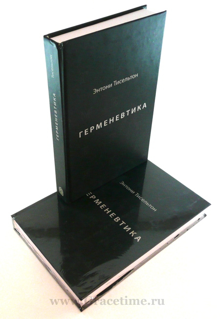 Уценка! ГЕРМЕНЕВТИКА. Энтони Тисельтон
