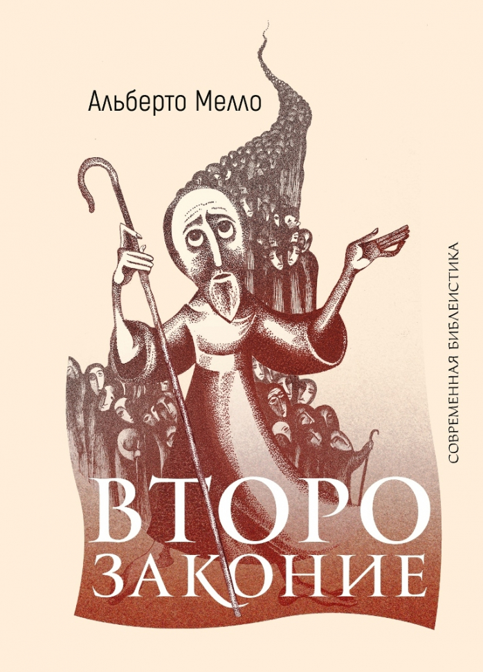 Уценка! ВТОРОЗАКОНИЕ: Пророческое прочтение. Альберто Мелло