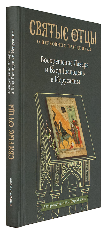 Уценка! ВОСКРЕШЕНИЕ ЛАЗАРЯ И ВХОД ГОСПОДЕНЬ В ИЕРУСАЛИМ. Антология святоотеческих проповедей. Петр Малков