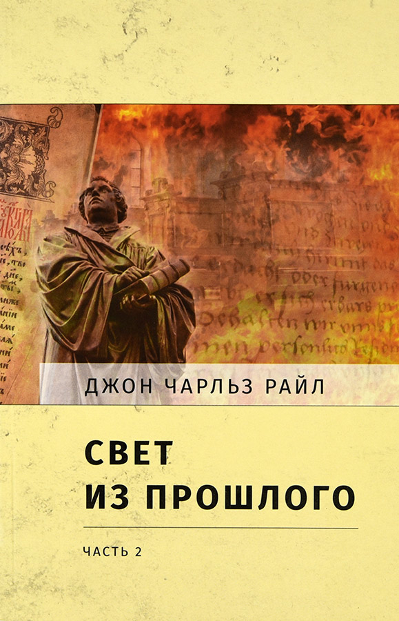 Уценка! СВЕТ ИЗ ПРОШЛОГО. Часть 2. Джон Чарльз Райл