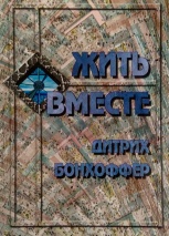 ЖИТЬ ВМЕСТЕ. Дитрих Бонхоффер
