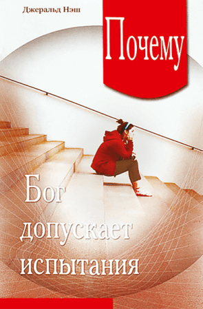 Уценка! ПОЧЕМУ БОГ ДОПУСКАЕТ ИСПЫТАНИЯ. Джеральд Нэш