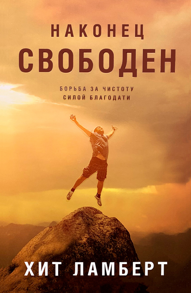 Уценка! НАКОНЕЦ СВОБОДЕН. Борьба за чистоту силой благодати. Хит Ламберт