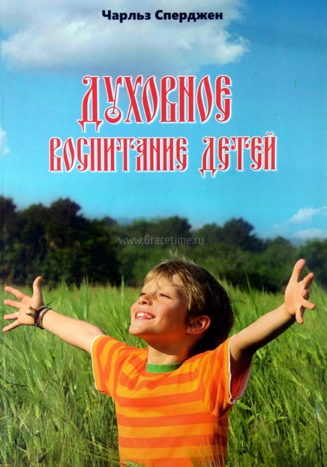 ДУХОВНОЕ ВОСПИТАНИЕ ДЕТЕЙ. Чарльз Сперджен