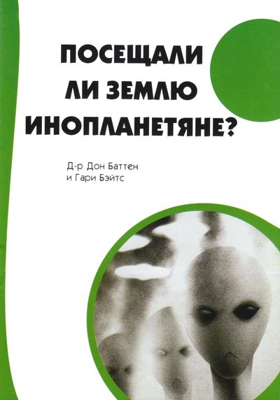 Уценка! ПОСЕЩАЛИ ЛИ ЗЕМЛЮ ИНОПЛАНЕТЯНЕ? Дон Баттен