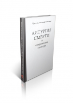 ЛИТУРГИЯ СМЕРТИ И СОВРЕМЕННАЯ КУЛЬТУРА. Александр Шмеман