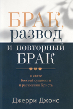Уценка! БРАК, РАЗВОД И ПОВТОРНЫЙ БРАК В СВЕТЕ БОЖЬЕЙ СУЩНОСТИ. Джерри Джонс