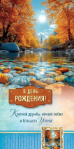 Открытка двойная 13x20: В день рождения!