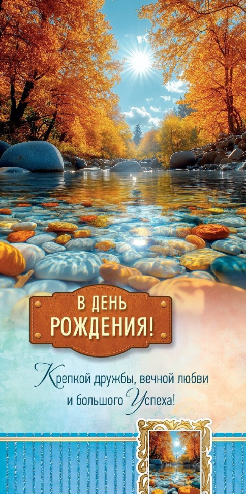 Открытка двойная 13x20: В день рождения!