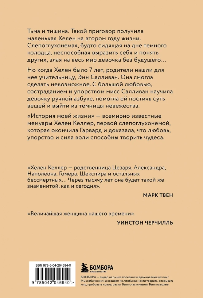ИСТОРИЯ МОЕЙ ЖИЗНИ: Открывая мир движениями пальцев. Хелен Келлер
