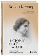 ИСТОРИЯ МОЕЙ ЖИЗНИ: Открывая мир движениями пальцев. Хелен Келлер