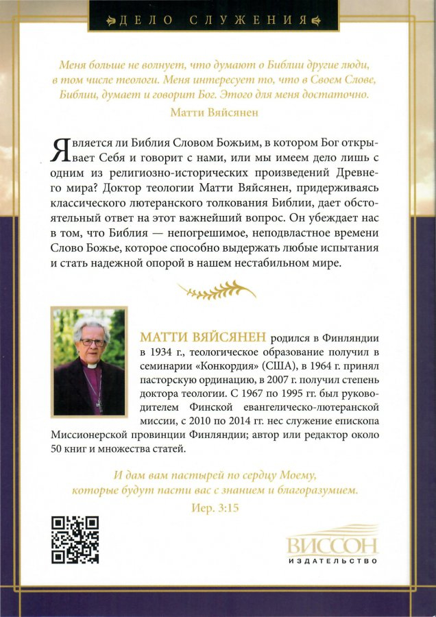 БИБЛИЯ: НЕПОДВЛАСТНОЕ ВРЕМЕНИ СЛОВО БОЖЬЕ. Лютеранский взгляд. Матти Вяйсянен