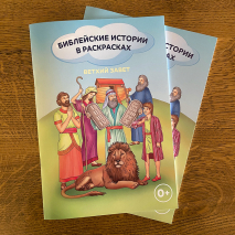 БИБЛЕЙСКИЕ ИСТОРИИ В РАСКРАСКАХ. Ветхий Завет