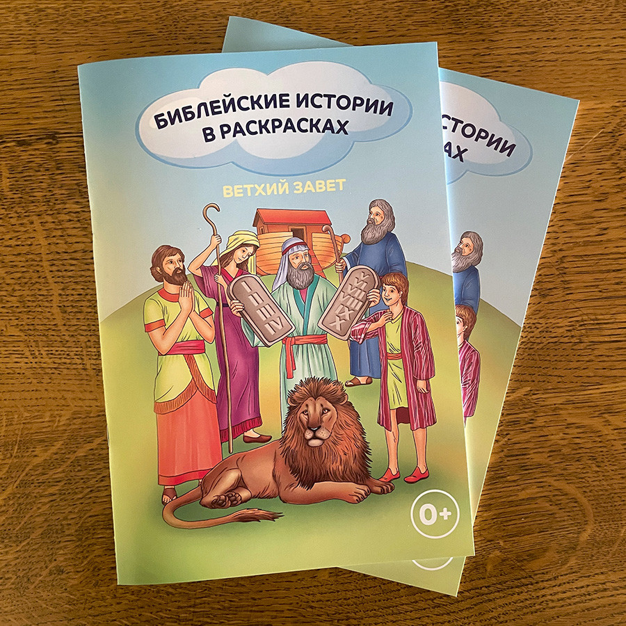 БИБЛЕЙСКИЕ ИСТОРИИ В РАСКРАСКАХ. Ветхий Завет