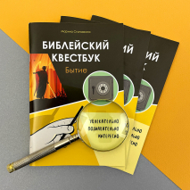 БИБЛЕЙСКИЙ КВЕСТБУК. Бытие. Марина Становкина