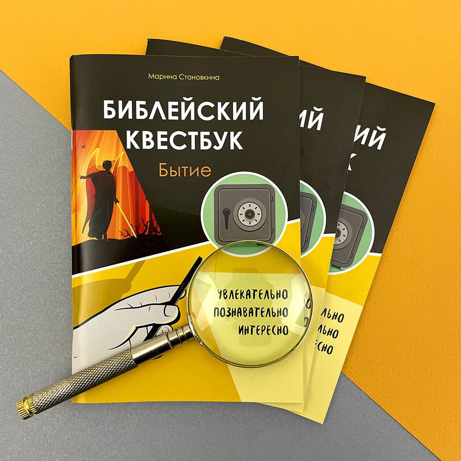 БИБЛЕЙСКИЙ КВЕСТБУК. Бытие. Марина Становкина