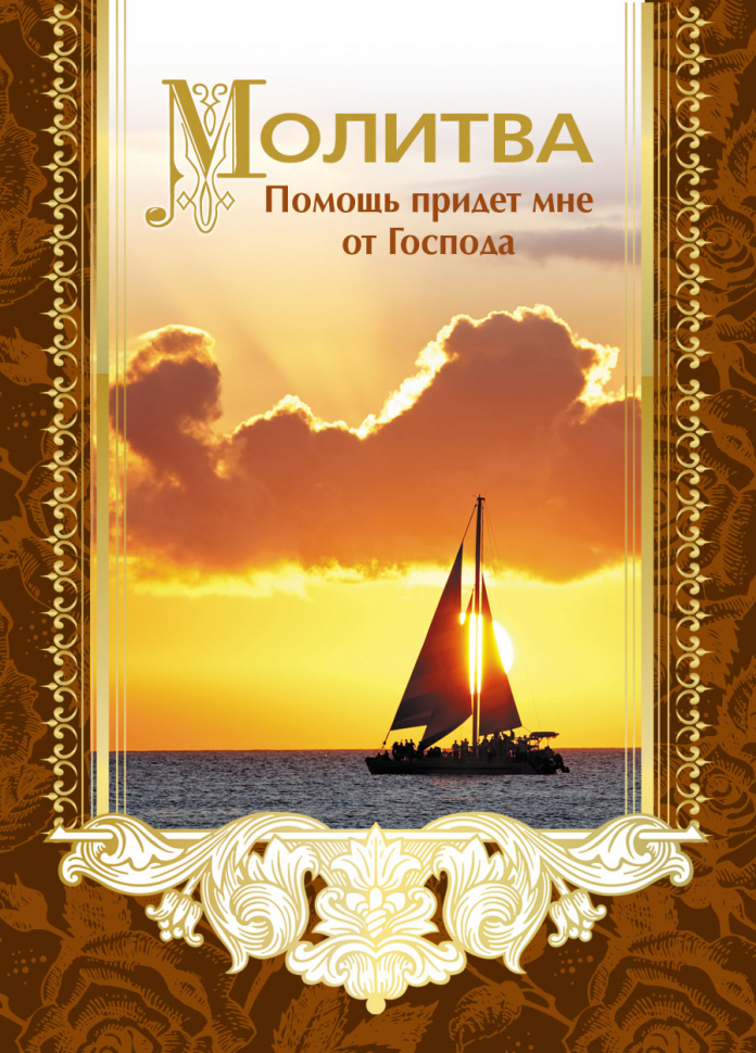 Открытка одинарная 7x10: Молитва Помощь придет мне от Господа