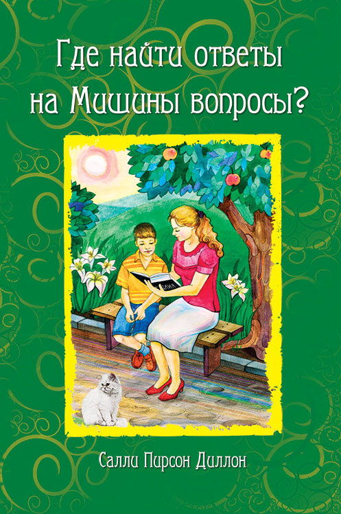 ГДЕ НАЙТИ ОТВЕТЫ НА МИШИНЫ ВОПРОСЫ. Салли Диллон