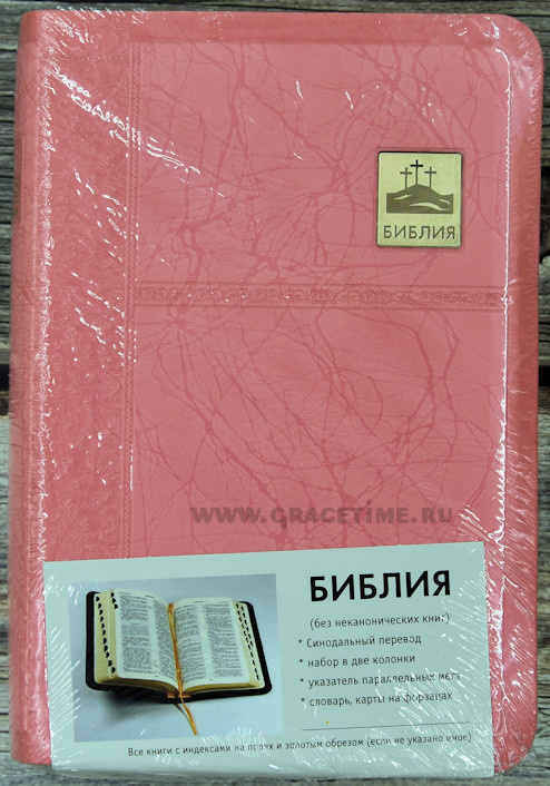 БИБЛИЯ 045 SP Розовый цвет, позолота, закладка, парал. места, словарь /120х165/