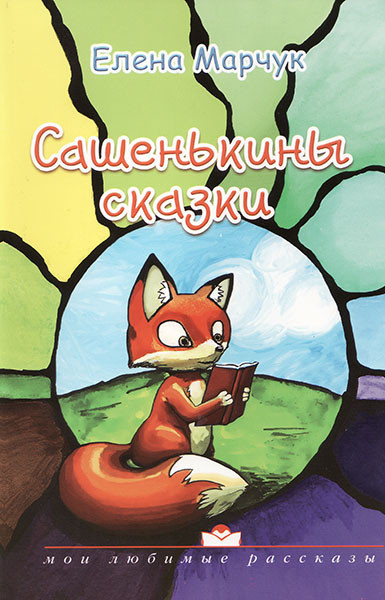 САШЕНЬКИНЫ СКАЗКИ. Елена Марчук