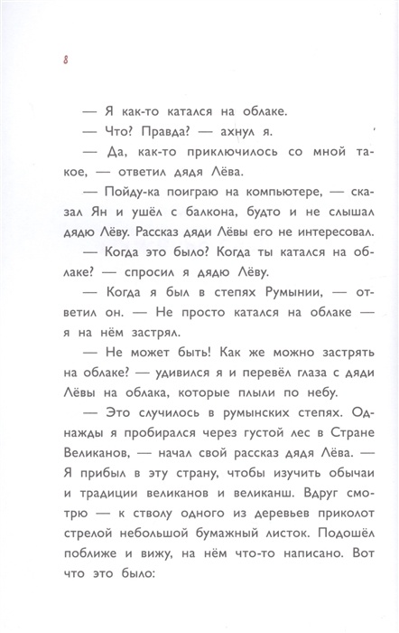 ПРИКЛЮЧЕНИЯ ДЯДИ ЛЕВЫ В РУМЫНСКИХ СТЕПЯХ. Янец Леви