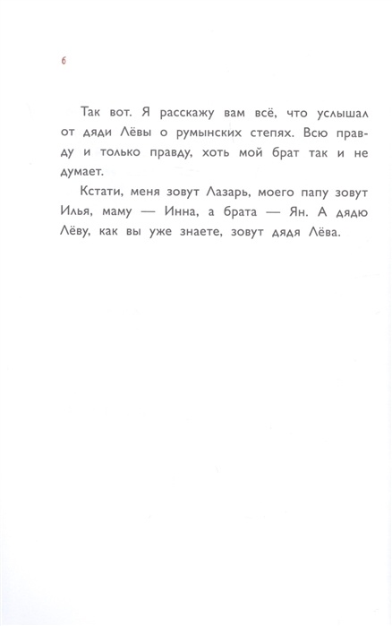 ПРИКЛЮЧЕНИЯ ДЯДИ ЛЕВЫ В РУМЫНСКИХ СТЕПЯХ. Янец Леви