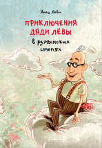 ПРИКЛЮЧЕНИЯ ДЯДИ ЛЕВЫ В РУМЫНСКИХ СТЕПЯХ. Янец Леви