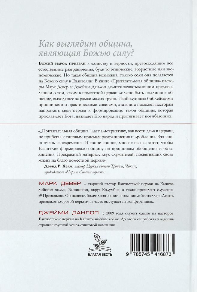 ПРИТЯГАТЕЛЬНАЯ ОБЩИНА: Когда Божья сила делает церковь привлекательной. Марк Девер и Джейми Данлоп /новое издание, твердый переплет/