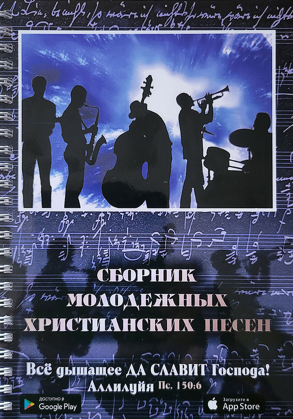 Сборник христианских молодежных песен. Сборник молодежной. Христианский молодежный сборник с аккордами. Майкопский сборник молодежных христианских песен.