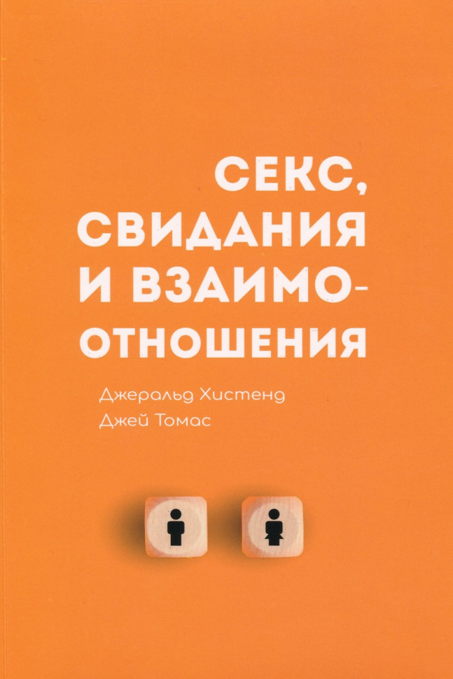 СЕКС, СВИДАНИЯ И ВЗАИМООТНОШЕНИЯ. Джеральд Хистенд и Джей Томас