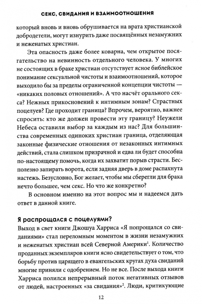 СЕКС, СВИДАНИЯ И ВЗАИМООТНОШЕНИЯ. Джеральд Хистенд и Джей Томас