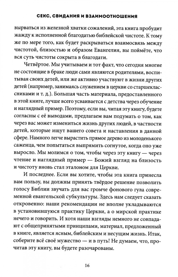 СЕКС, СВИДАНИЯ И ВЗАИМООТНОШЕНИЯ. Джеральд Хистенд и Джей Томас