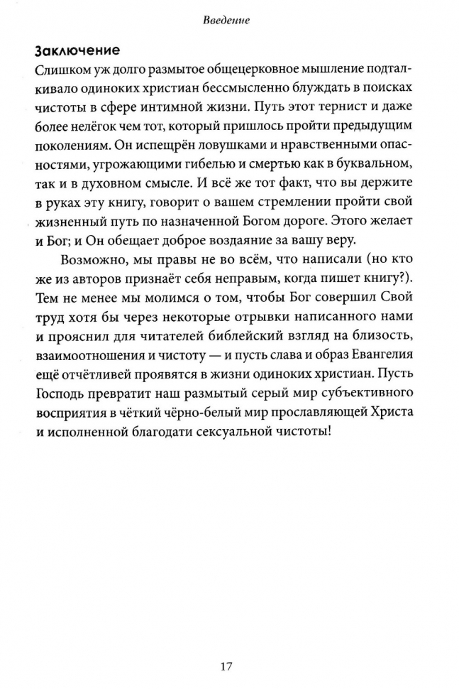СЕКС, СВИДАНИЯ И ВЗАИМООТНОШЕНИЯ. Джеральд Хистенд и Джей Томас