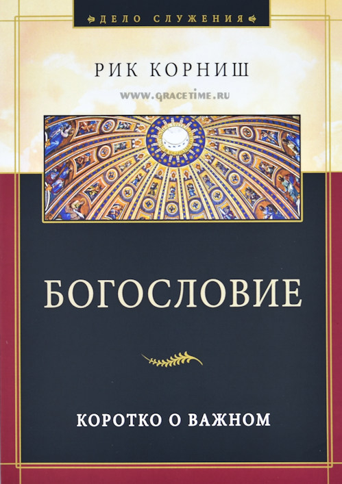 Уценка! БОГОСЛОВИЕ. Коротко о важном. Рик Корниш