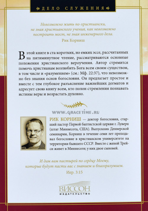 Уценка! БОГОСЛОВИЕ. Коротко о важном. Рик Корниш