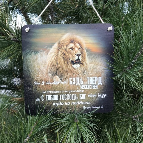 Табличка интерьерная из дерева 250x250: &quot;Лев&quot;