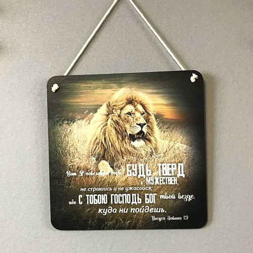 Табличка интерьерная из дерева 250x250: &quot;Лев&quot;