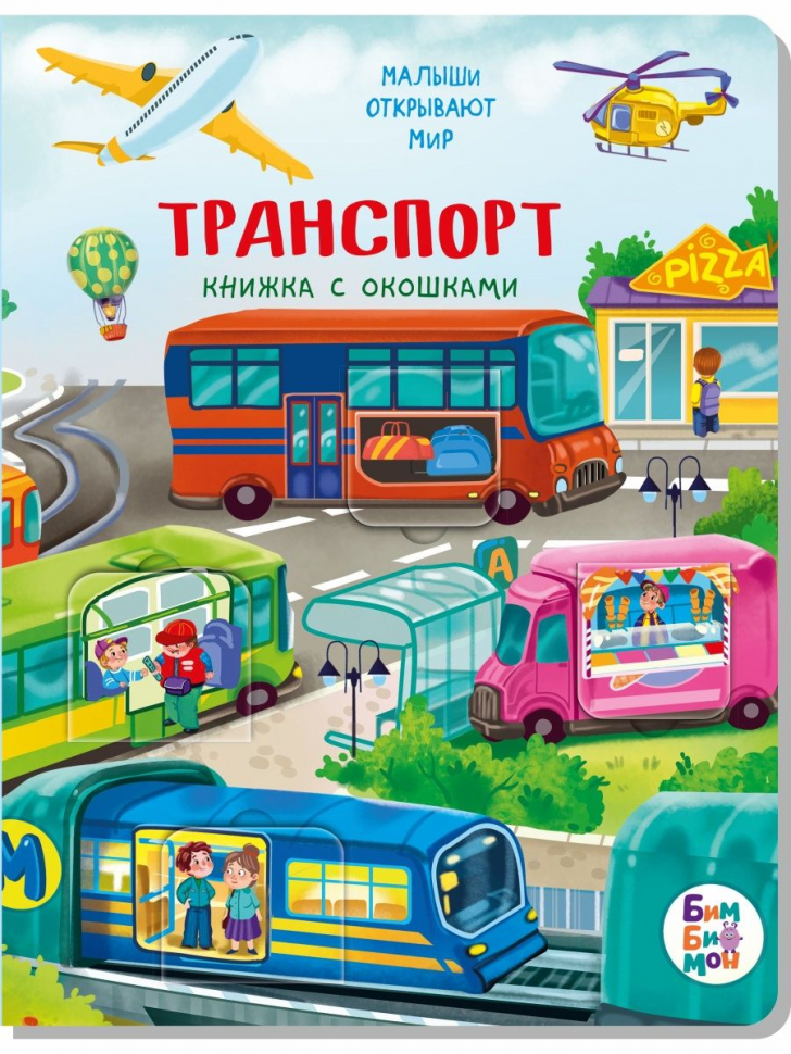 ТРАНСПОРТ. Книга с окошками