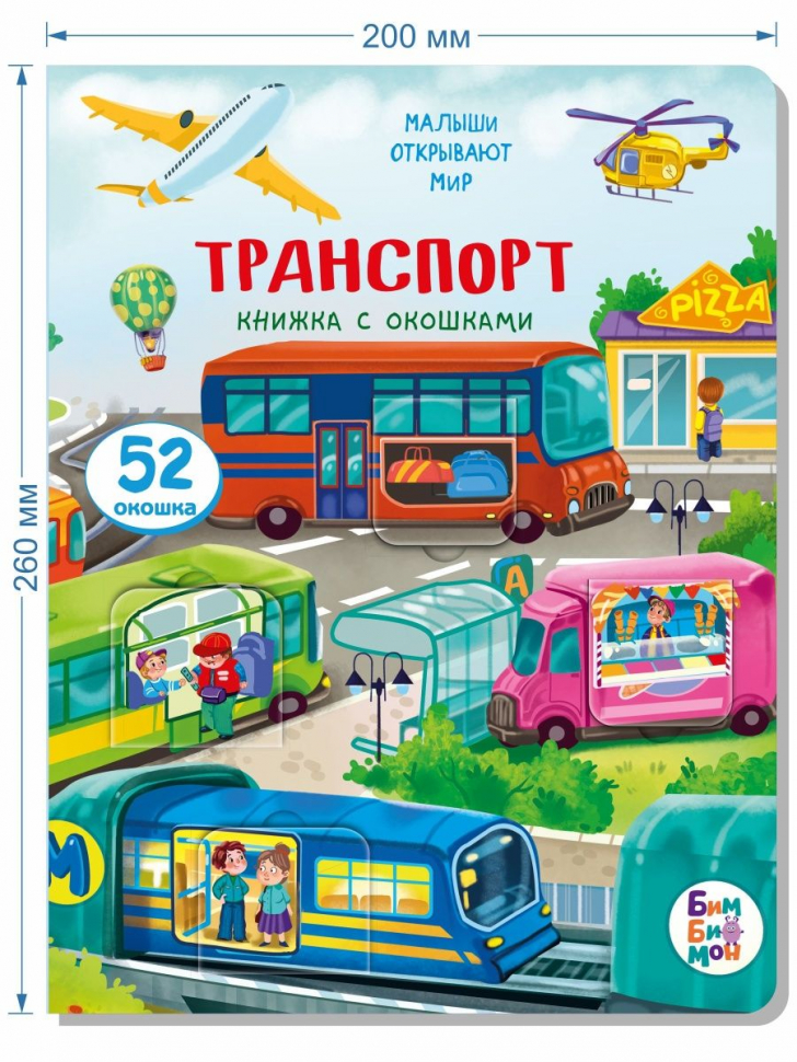 ТРАНСПОРТ. Книга с окошками