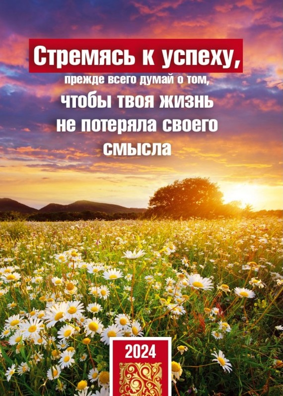 Карманный календарь 2024: Стремясь к успеху