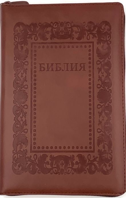 БИБЛИЯ 055 ZTI Термо рамка барокко, коричневый, искусственная кожа, молния, индексы, золотой обрез, параллельные места, закладки /145х220/