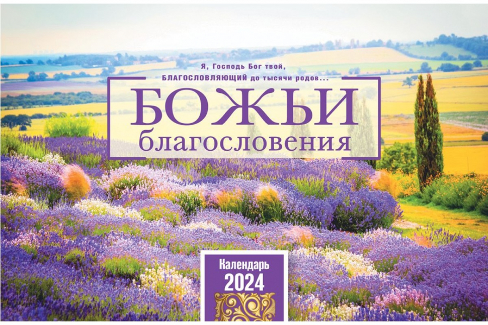 Уценка! Настольный календарь 2024: Божьи благословения /домик/