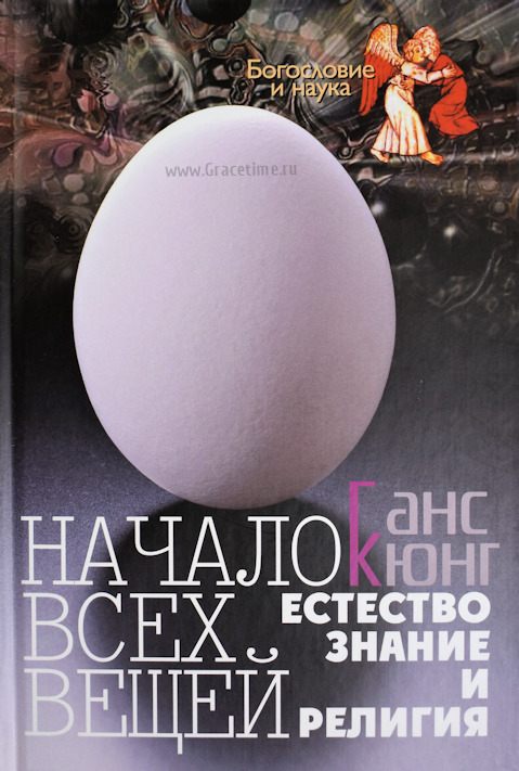 Уценка! НАЧАЛО ВСЕХ ВЕЩЕЙ. Естествознание и религия. Ганс Кюнг