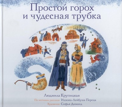 Уценка! ПРОСТОЙ ГОРОХ И ЧУДЕСНАЯ ТРУБКА. Людмила Крупицкая